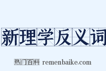 新理学反义词是什么意思的图片